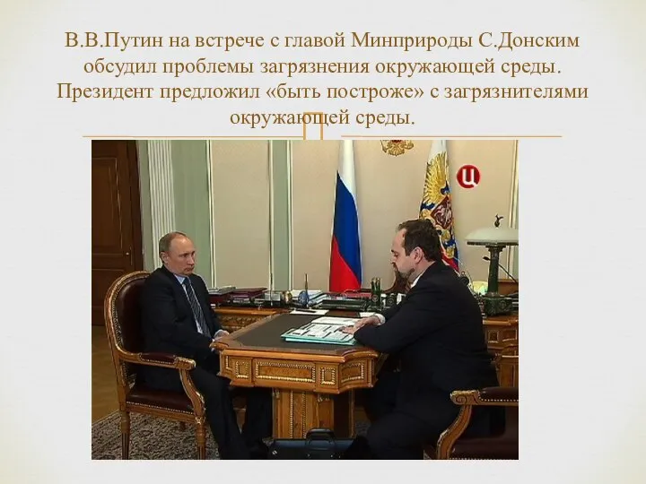 В.В.Путин на встрече с главой Минприроды С.Донским обсудил проблемы загрязнения окружающей