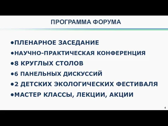 5 ПРОГРАММА ФОРУМА ПЛЕНАРНОЕ ЗАСЕДАНИЕ НАУЧНО-ПРАКТИЧЕСКАЯ КОНФЕРЕНЦИЯ 8 КРУГЛЫХ СТОЛОВ 6