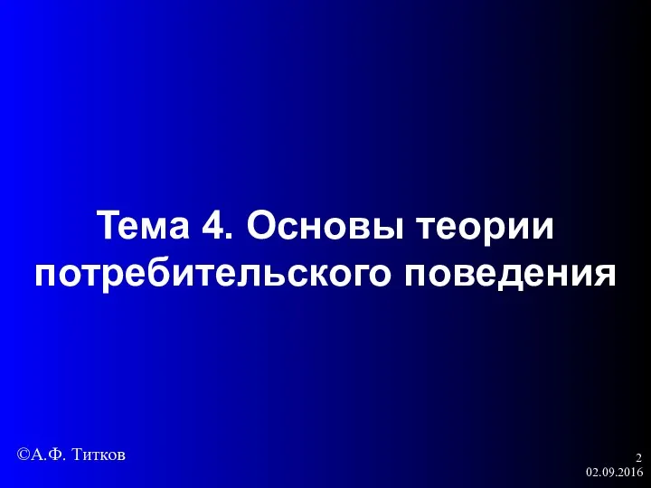 02.09.2016 Тема 4. Основы теории потребительского поведения ©А.Ф. Титков