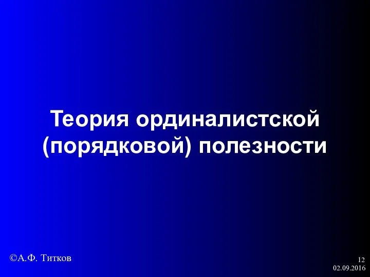 02.09.2016 Теория ординалистской (порядковой) полезности ©А.Ф. Титков