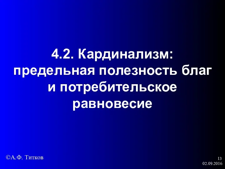 02.09.2016 4.2. Кардинализм: предельная полезность благ и потребительское равновесие ©А.Ф. Титков