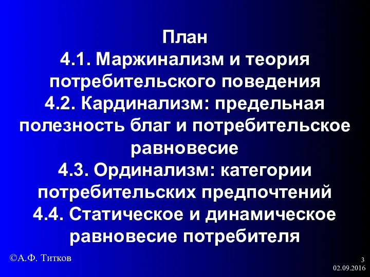 02.09.2016 План 4.1. Маржинализм и теория потребительского поведения 4.2. Кардинализм: предельная