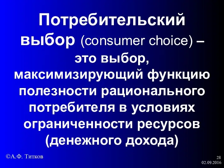 02.09.2016 Потребительский выбор (consumer choice) – это выбор, максимизирующий функцию полезности