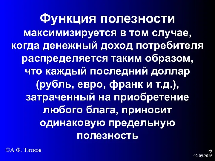 02.09.2016 Функция полезности максимизируется в том случае, когда денежный доход потребителя