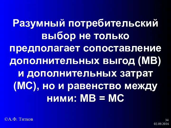 02.09.2016 Разумный потребительский выбор не только предполагает сопоставление дополнительных выгод (МВ)