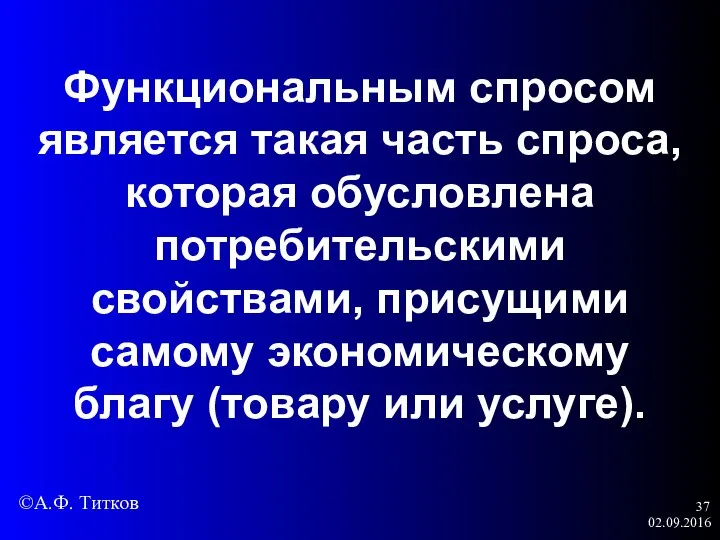 02.09.2016 Функциональным спросом является такая часть спроса, которая обусловлена потребительскими свойствами,