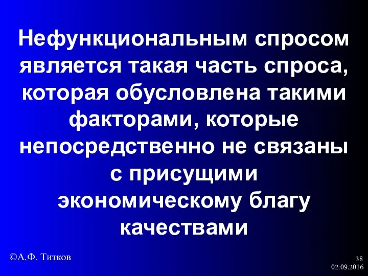 02.09.2016 Нефункциональным спросом является такая часть спроса, которая обусловлена такими факторами,