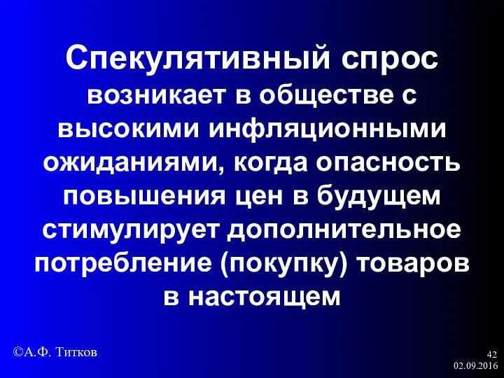 02.09.2016 Спекулятивный спрос возникает в обществе с высокими инфляционными ожиданиями, когда