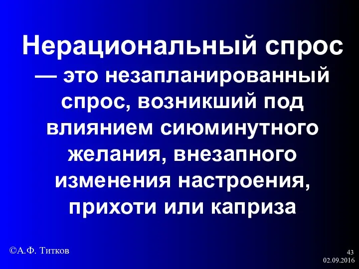 02.09.2016 Нерациональный спрос — это незапланированный спрос, возникший под влиянием сиюминутного