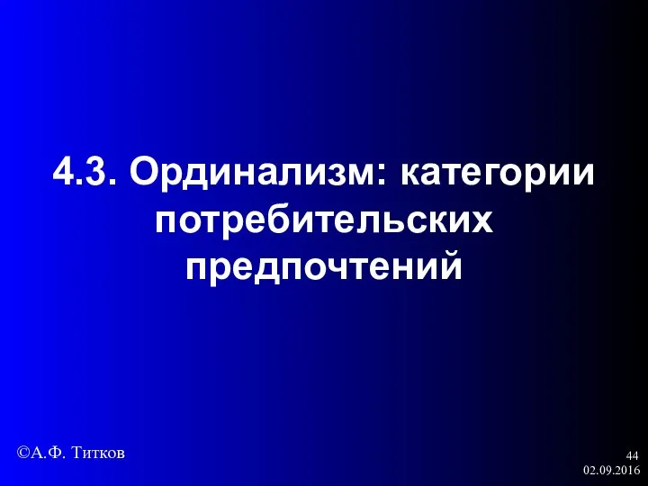 02.09.2016 4.3. Ординализм: категории потребительских предпочтений ©А.Ф. Титков