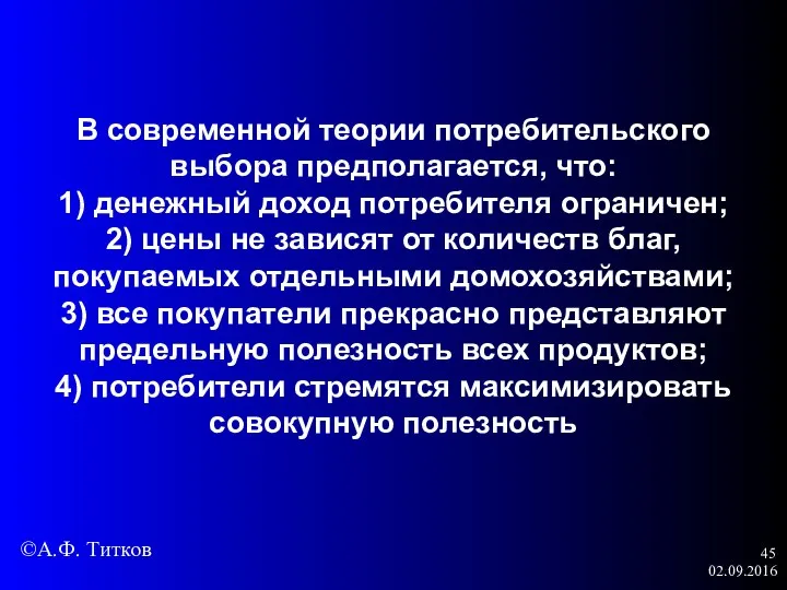 02.09.2016 В современной теории потребительского выбора предполагается, что: 1) денежный доход