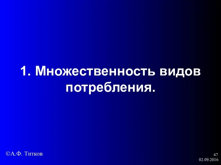 02.09.2016 1. Множественность видов потребления. ©А.Ф. Титков