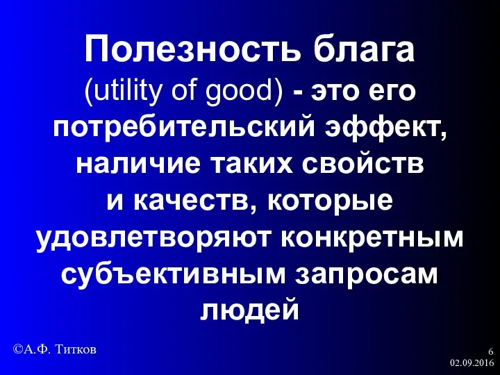 02.09.2016 Полезность блага (utility of good) - это его потребительский эффект,