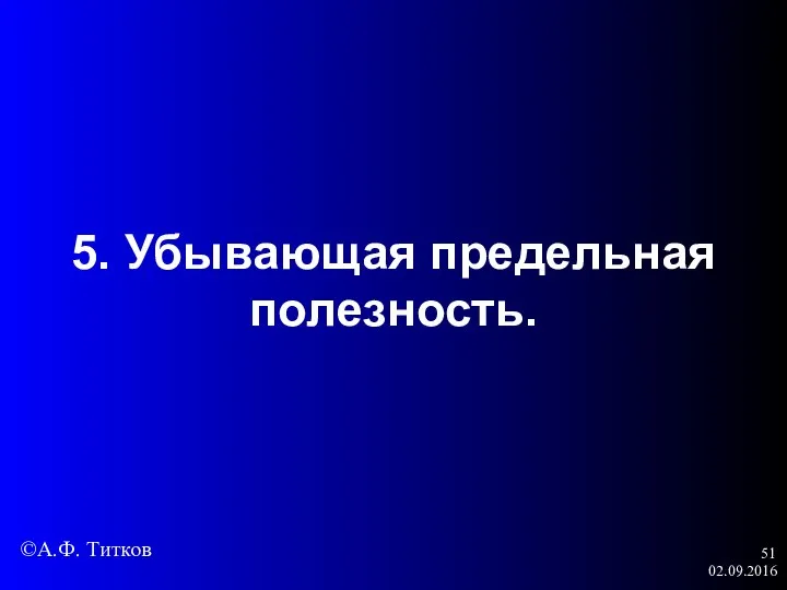 02.09.2016 5. Убывающая предельная полезность. ©А.Ф. Титков