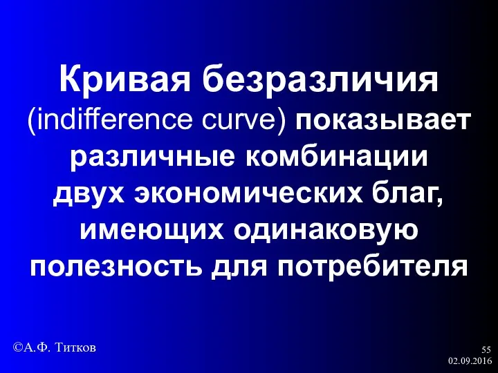 02.09.2016 Кривая безразличия (indifference curve) показывает различные комбинации двух экономических благ,