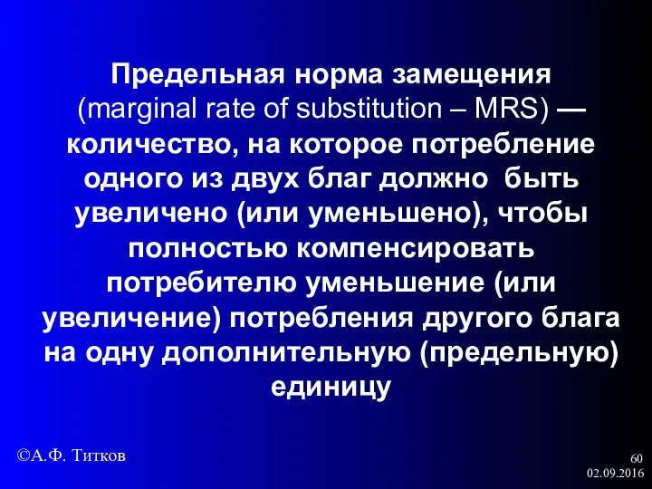 02.09.2016 Предельная норма замещения (marginal rate of substitution – MRS) —