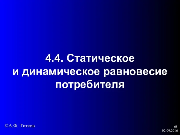 02.09.2016 4.4. Статическое и динамическое равновесие потребителя ©А.Ф. Титков