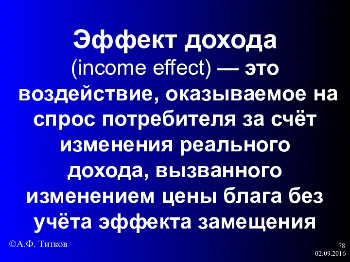 02.09.2016 Эффект дохода (income effect) — это воздействие, оказываемое на спрос