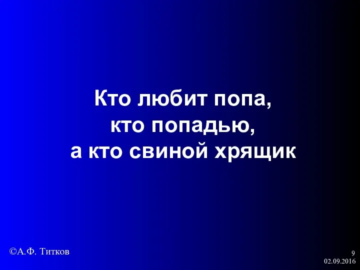 02.09.2016 Кто любит попа, кто попадью, а кто свиной хрящик ©А.Ф. Титков