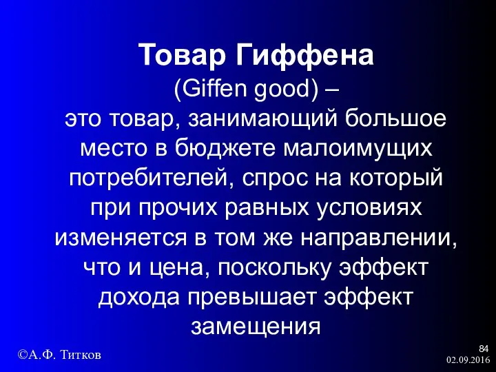 02.09.2016 Товар Гиффена (Giffen good) – это товар, занимающий большое место