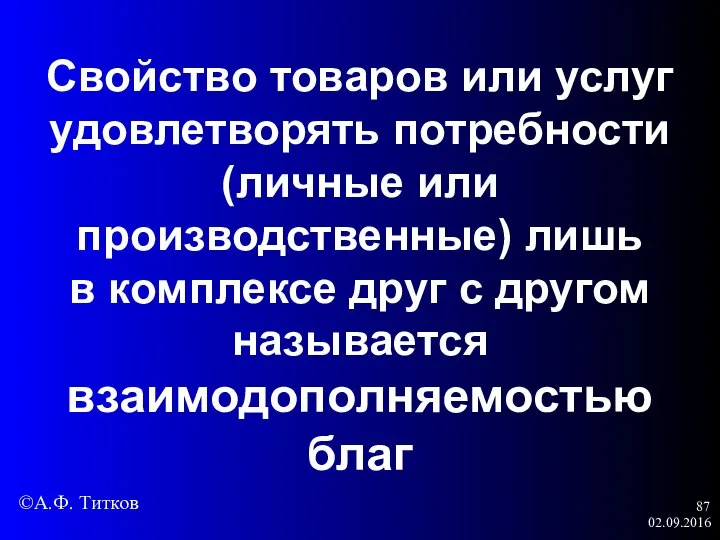 02.09.2016 Свойство товаров или услуг удовлетворять потребности (личные или производственные) лишь