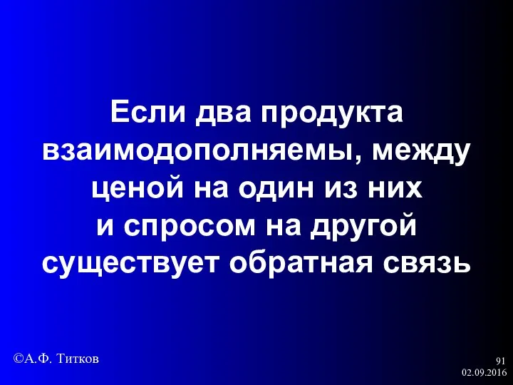 02.09.2016 Если два продукта взаимодополняемы, между ценой на один из них