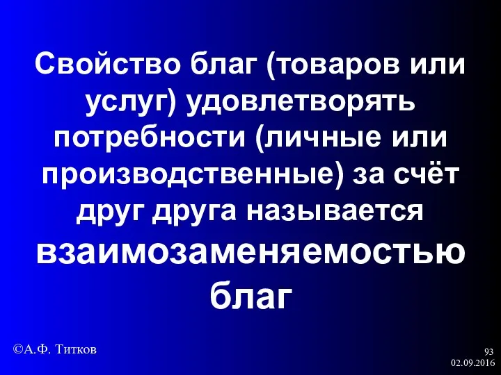 02.09.2016 Свойство благ (товаров или услуг) удовлетворять потребности (личные или производственные)