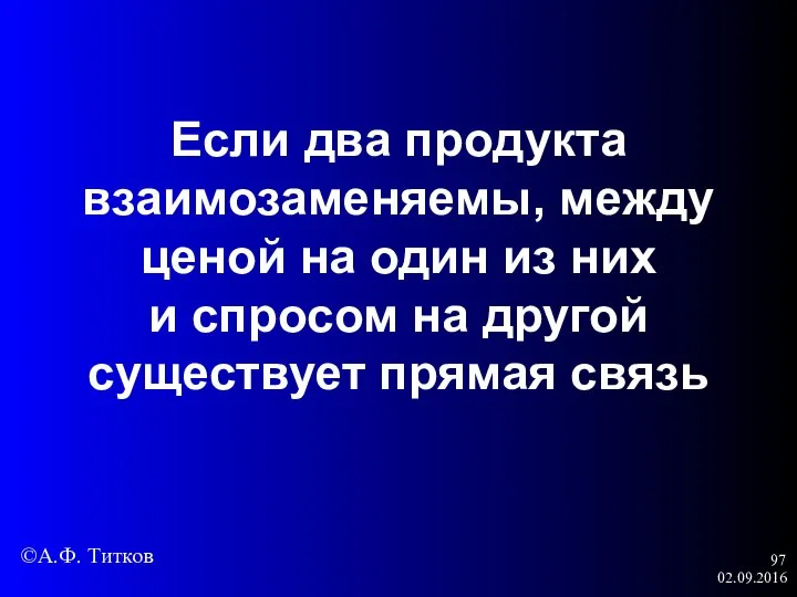 02.09.2016 Если два продукта взаимозаменяемы, между ценой на один из них