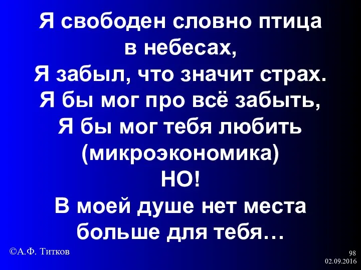 02.09.2016 Я свободен словно птица в небесах, Я забыл, что значит