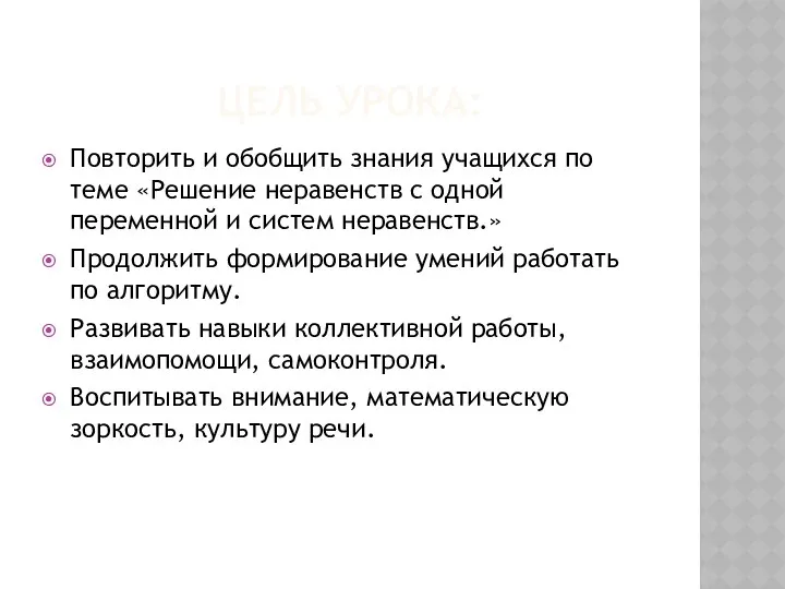 ЦЕЛЬ УРОКА: Повторить и обобщить знания учащихся по теме «Решение неравенств