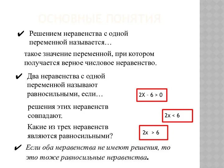 ОСНОВНЫЕ ПОНЯТИЯ Решением неравенства с одной переменной называется… такое значение переменной,