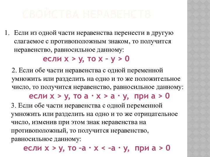 СВОЙСТВА НЕРАВЕНСТВ Если из одной части неравенства перенести в другую слагаемое