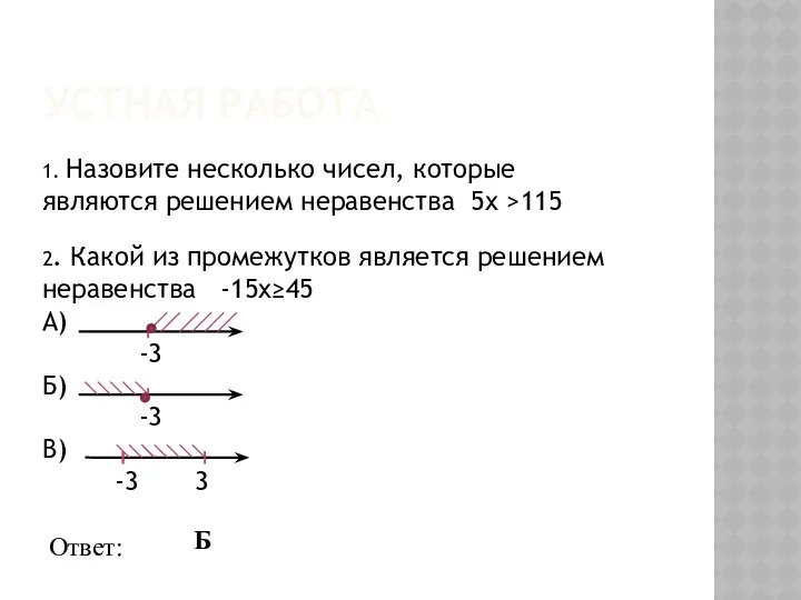 УСТНАЯ РАБОТА 1. Назовите несколько чисел, которые являются решением неравенства 5x