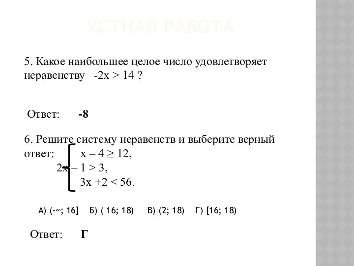 УСТНАЯ РАБОТА 5. Какое наибольшее целое число удовлетворяет неравенству -2x >