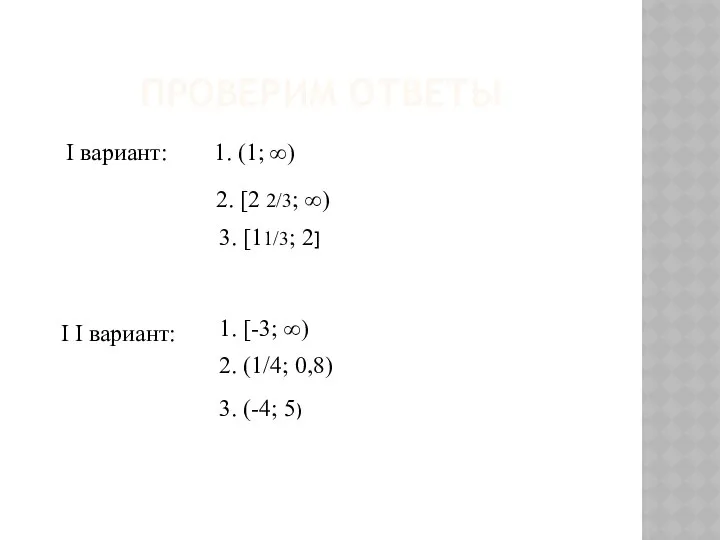 ПРОВЕРИМ ОТВЕТЫ I вариант: 1. (1; ∞) 2. [2 2/3; ∞)