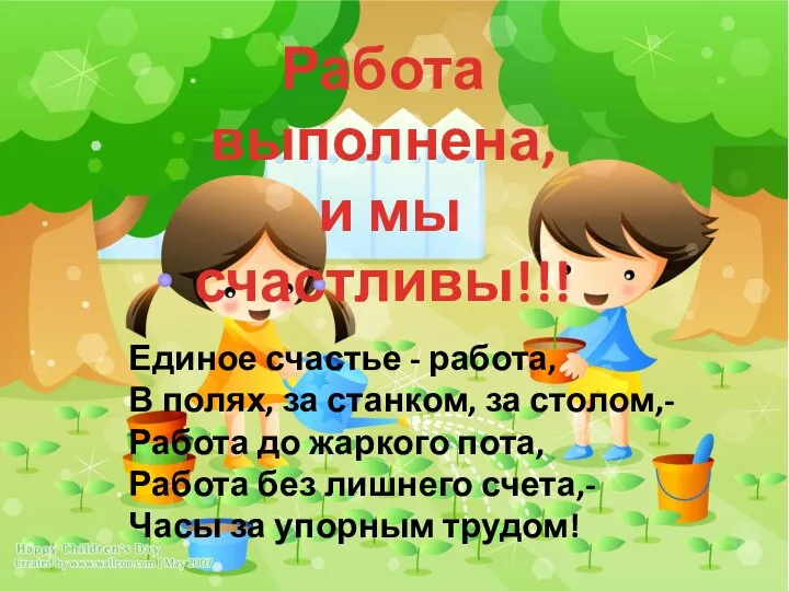 Единое счастье - работа, В полях, за станком, за столом,- Работа