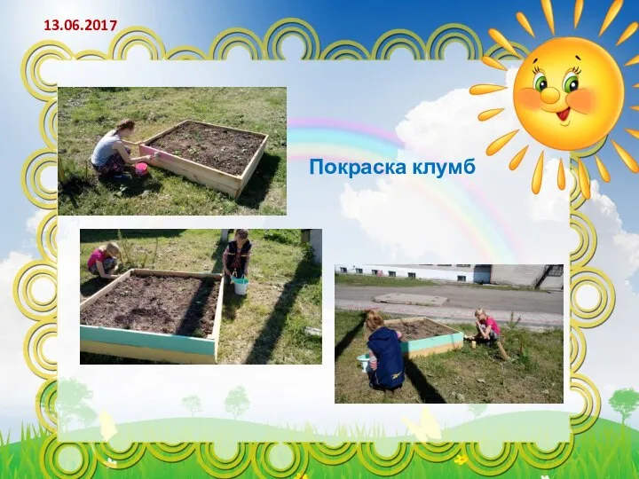 13.06.2017 Покраска клумб