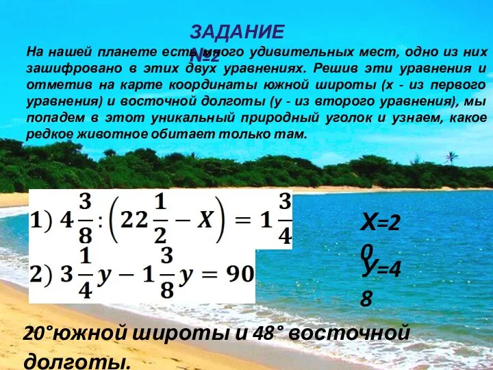 ЗАДАНИЕ №2 На нашей планете есть много удивительных мест, одно из