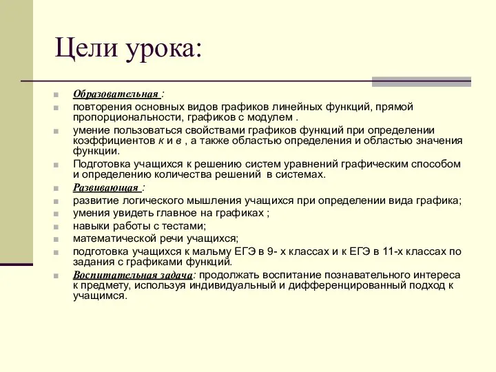 Цели урока: Образовательная : повторения основных видов графиков линейных функций, прямой