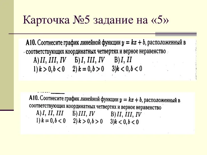 Карточка №5 задание на «5»