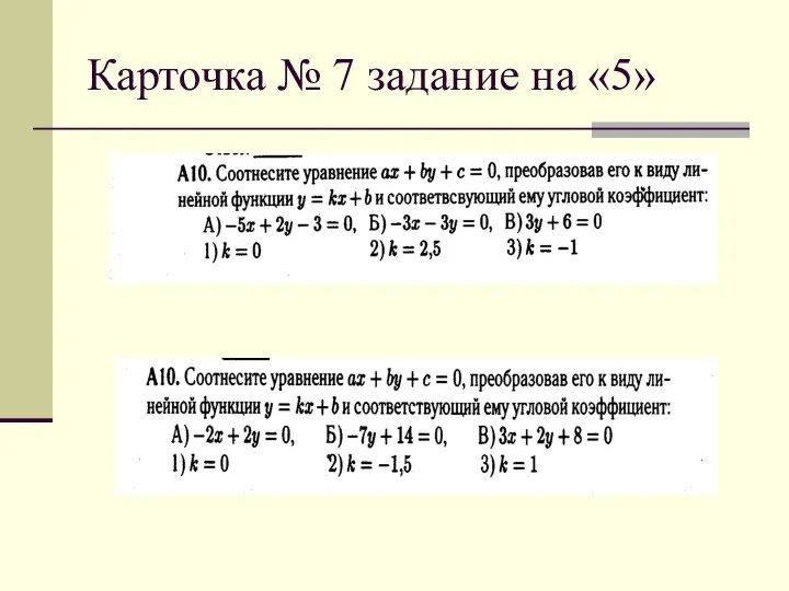 Карточка № 7 задание на «5»