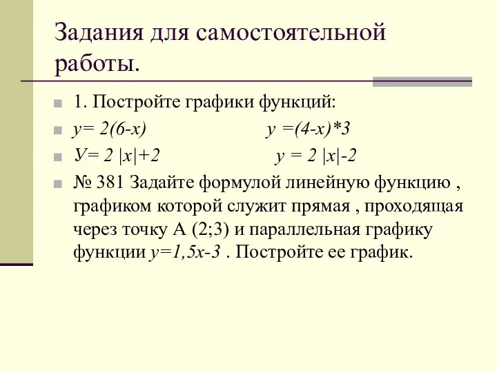 Задания для самостоятельной работы. 1. Постройте графики функций: у= 2(6-х) у