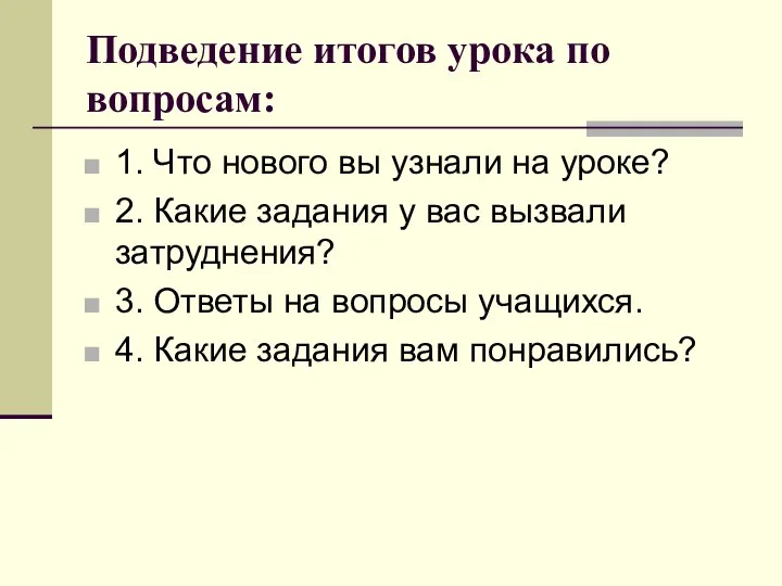 Подведение итогов урока по вопросам: 1. Что нового вы узнали на