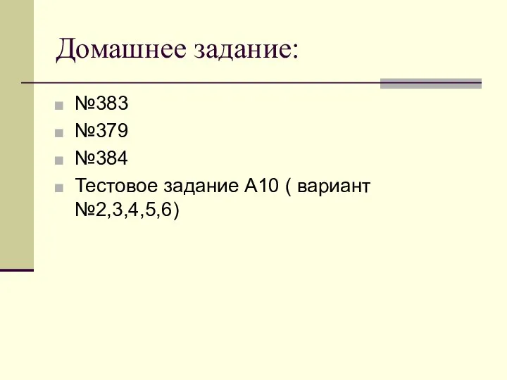 Домашнее задание: №383 №379 №384 Тестовое задание А10 ( вариант №2,3,4,5,6)