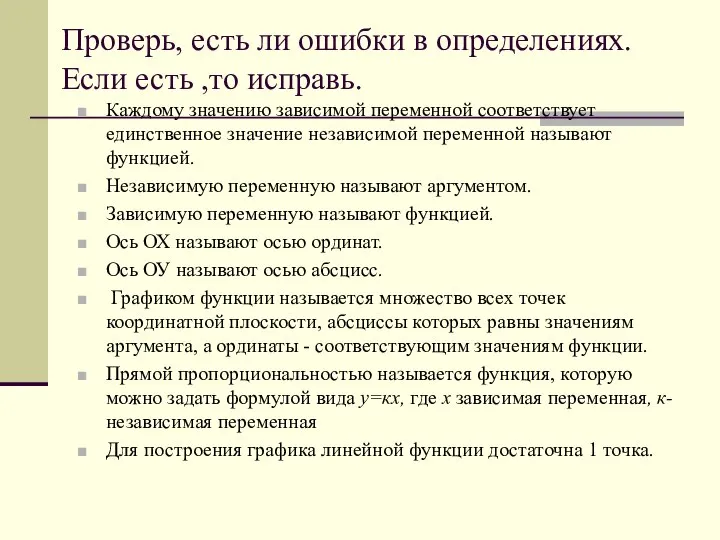 Проверь, есть ли ошибки в определениях. Если есть ,то исправь. Каждому