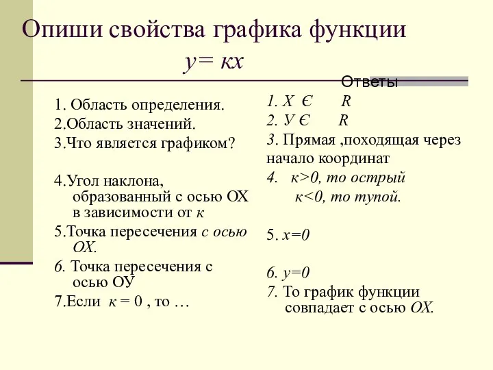 Опиши свойства графика функции у= кх 1. Область определения. 2.Область значений.