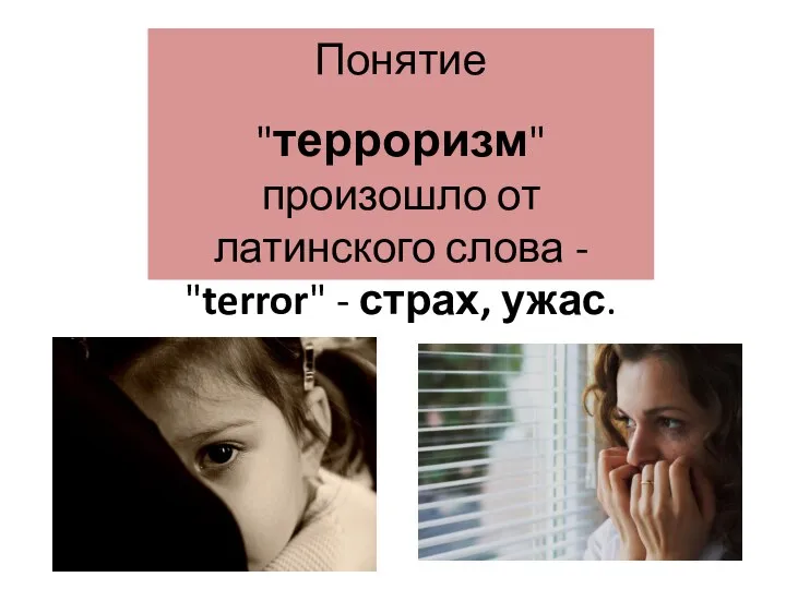 Понятие "терроризм" произошло от латинского слова - "terror" - страх, ужас.