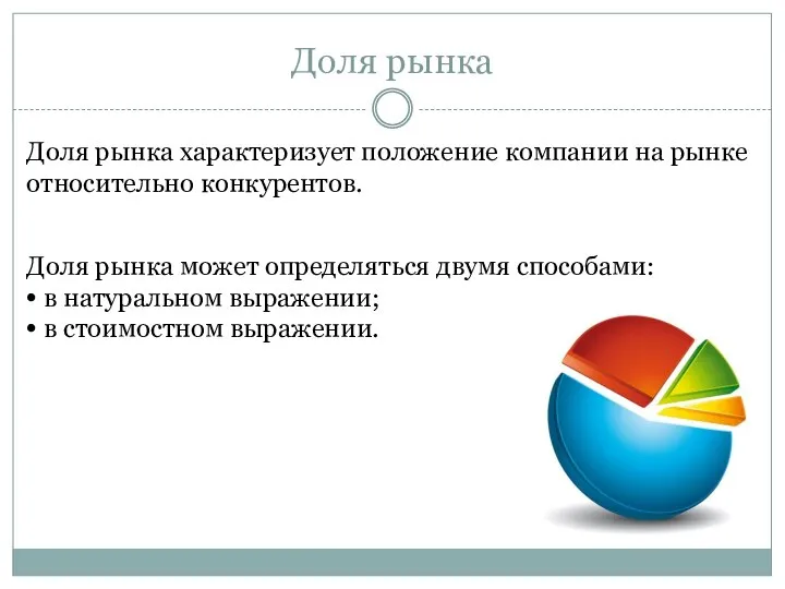 Доля рынка Доля рынка характеризует положение компании на рынке относительно конкурентов.