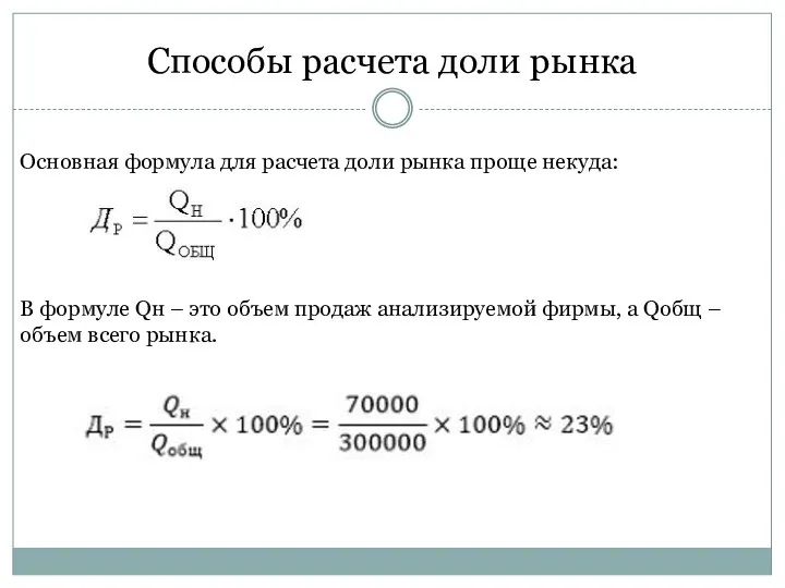 Способы расчета доли рынка Основная формула для расчета доли рынка проще