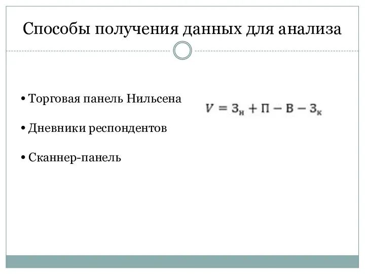 Способы получения данных для анализа ⦁ Торговая панель Нильсена ⦁ Дневники респондентов ⦁ Сканнер-панель